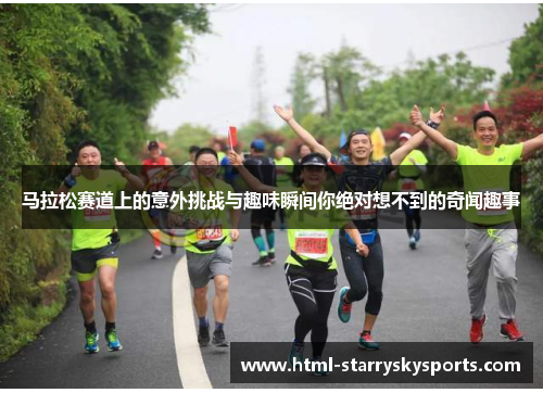 马拉松赛道上的意外挑战与趣味瞬间你绝对想不到的奇闻趣事