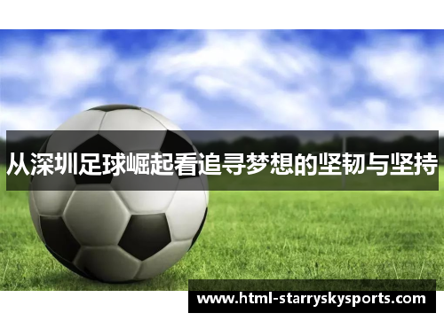 从深圳足球崛起看追寻梦想的坚韧与坚持