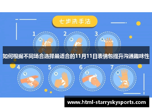 如何根据不同场合选择最适合的11月11日表情包提升沟通趣味性