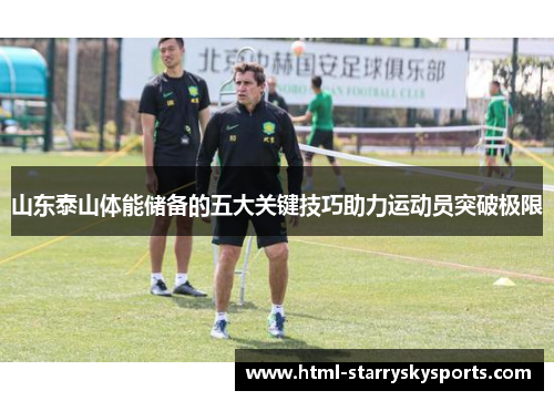 山东泰山体能储备的五大关键技巧助力运动员突破极限