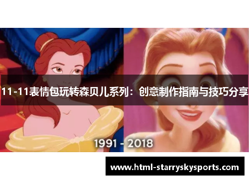11-11表情包玩转森贝儿系列：创意制作指南与技巧分享