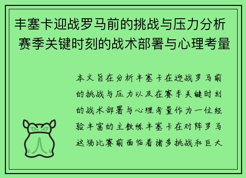 丰塞卡迎战罗马前的挑战与压力分析 赛季关键时刻的战术部署与心理考量
