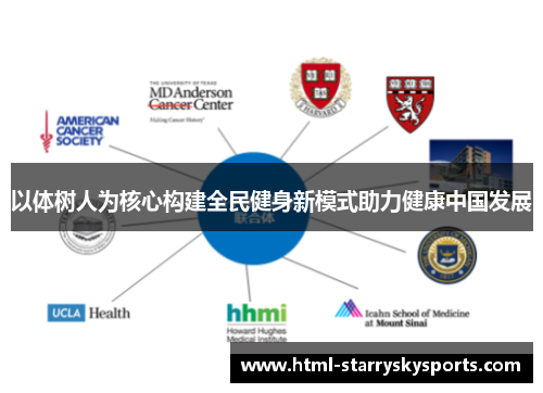 以体树人为核心构建全民健身新模式助力健康中国发展
