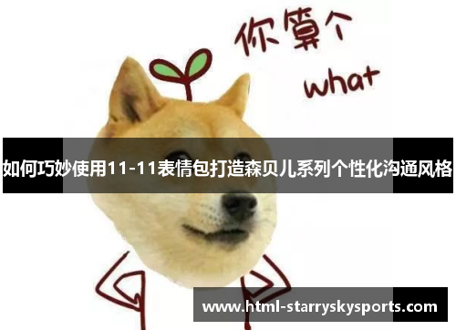 如何巧妙使用11-11表情包打造森贝儿系列个性化沟通风格