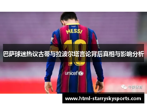 巴萨球迷热议古蒂与拉波尔塔言论背后真相与影响分析