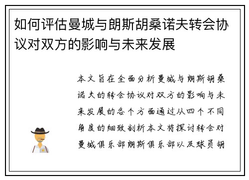 如何评估曼城与朗斯胡桑诺夫转会协议对双方的影响与未来发展