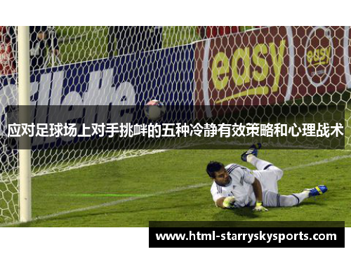 应对足球场上对手挑衅的五种冷静有效策略和心理战术