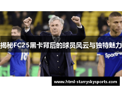 揭秘FC25黑卡背后的球员风云与独特魅力