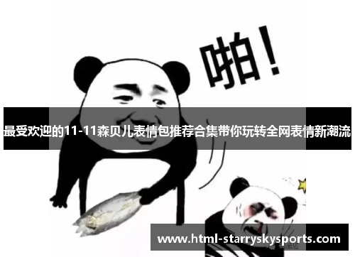 最受欢迎的11-11森贝儿表情包推荐合集带你玩转全网表情新潮流