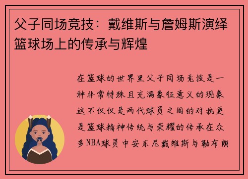 父子同场竞技：戴维斯与詹姆斯演绎篮球场上的传承与辉煌