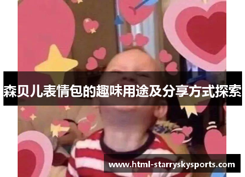 森贝儿表情包的趣味用途及分享方式探索