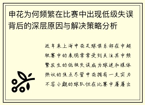 申花为何频繁在比赛中出现低级失误背后的深层原因与解决策略分析
