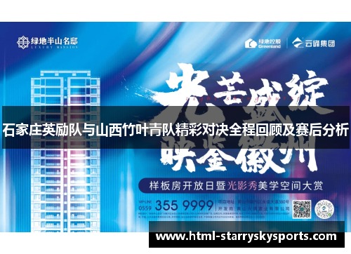 石家庄英励队与山西竹叶青队精彩对决全程回顾及赛后分析