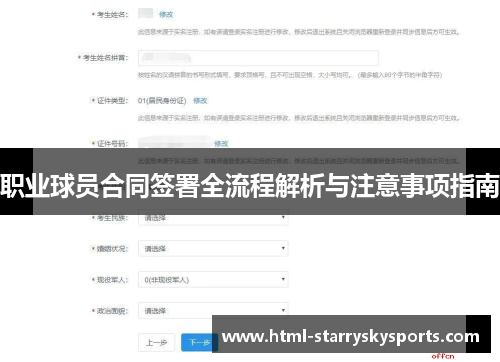 职业球员合同签署全流程解析与注意事项指南