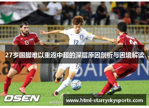 27岁国脚难以重返中超的深层原因剖析与困境解读