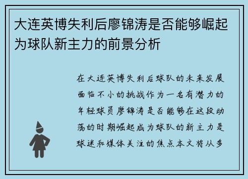 大连英博失利后廖锦涛是否能够崛起为球队新主力的前景分析