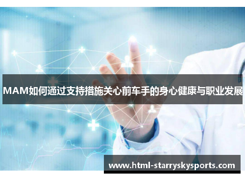 MAM如何通过支持措施关心前车手的身心健康与职业发展