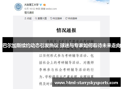 巴尔加斯续约动态引发热议 球迷与专家如何看待未来走向