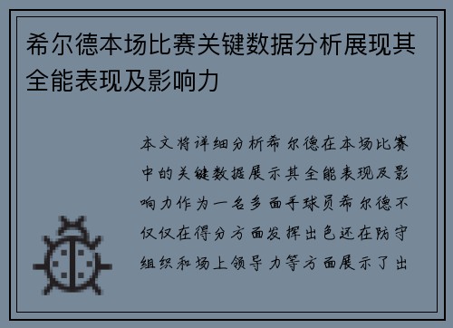 希尔德本场比赛关键数据分析展现其全能表现及影响力