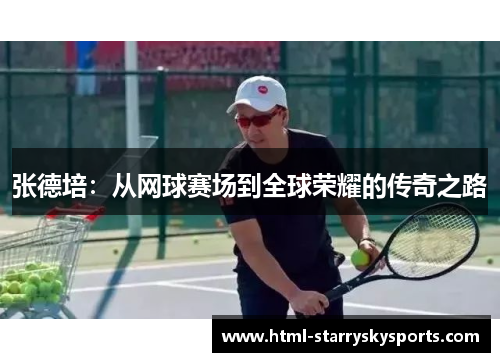 张德培：从网球赛场到全球荣耀的传奇之路
