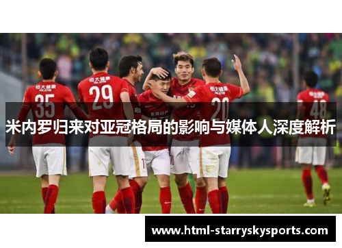 米内罗归来对亚冠格局的影响与媒体人深度解析