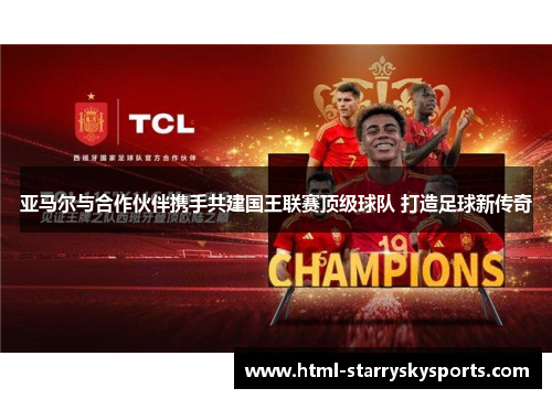 亚马尔与合作伙伴携手共建国王联赛顶级球队 打造足球新传奇