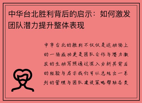 中华台北胜利背后的启示：如何激发团队潜力提升整体表现