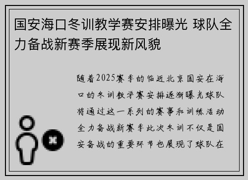 国安海口冬训教学赛安排曝光 球队全力备战新赛季展现新风貌