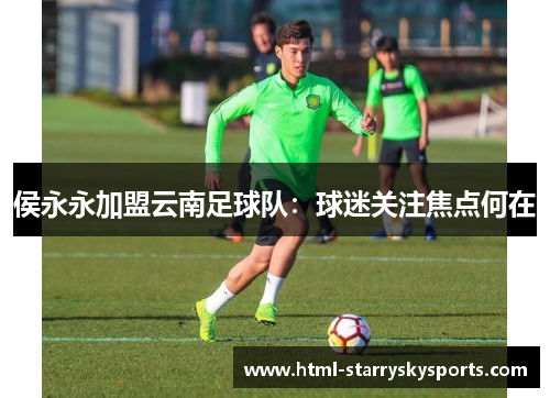 侯永永加盟云南足球队：球迷关注焦点何在