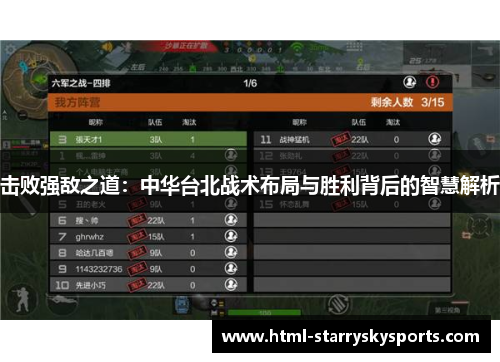 击败强敌之道：中华台北战术布局与胜利背后的智慧解析