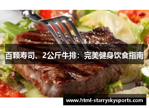 百颗寿司、2公斤牛排：完美健身饮食指南