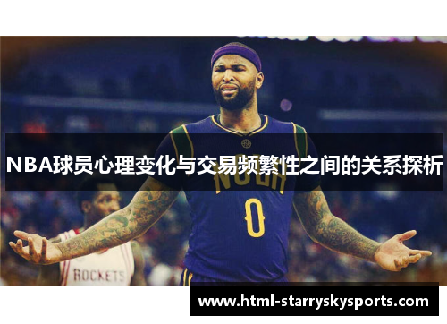 NBA球员心理变化与交易频繁性之间的关系探析