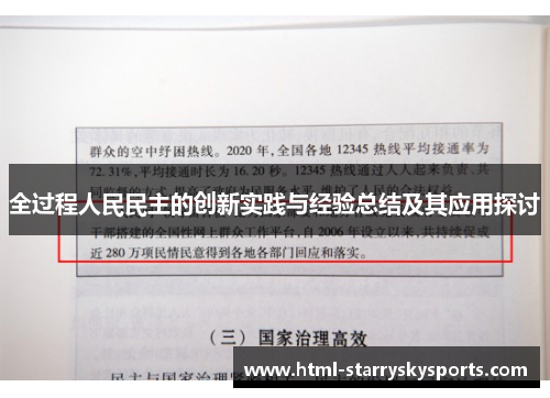 全过程人民民主的创新实践与经验总结及其应用探讨