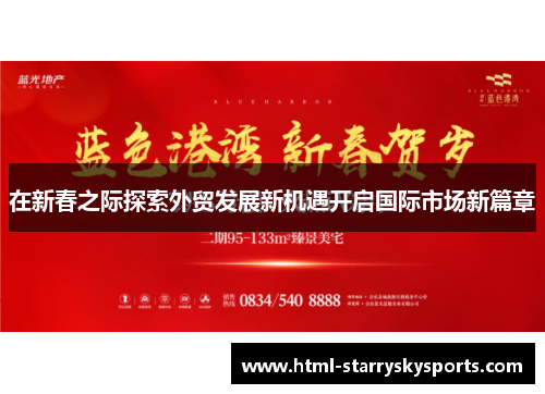 在新春之际探索外贸发展新机遇开启国际市场新篇章