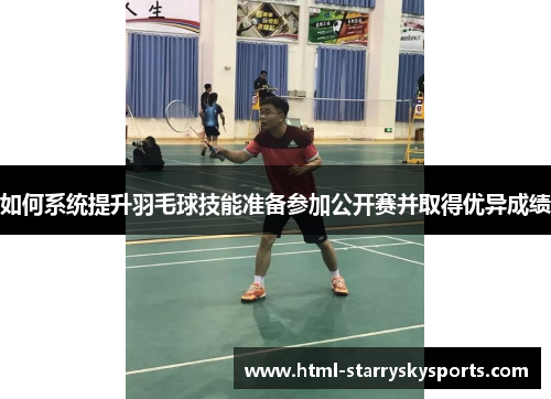 如何系统提升羽毛球技能准备参加公开赛并取得优异成绩
