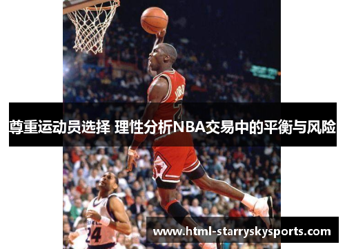 尊重运动员选择 理性分析NBA交易中的平衡与风险