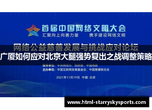 广厦如何应对北京大腿强势复出之战调整策略