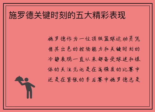 施罗德关键时刻的五大精彩表现