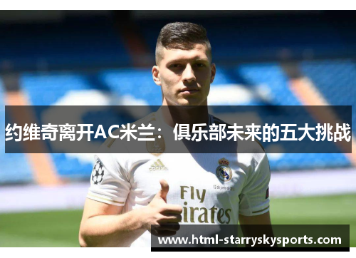 约维奇离开AC米兰：俱乐部未来的五大挑战