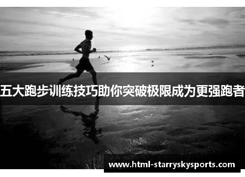 五大跑步训练技巧助你突破极限成为更强跑者