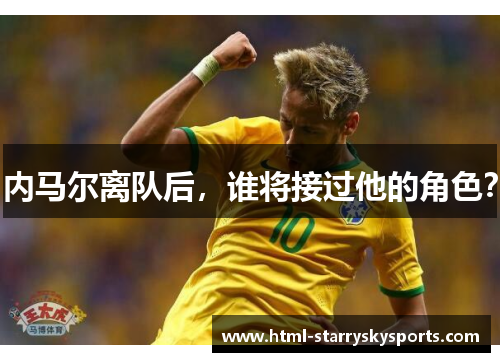 内马尔离队后，谁将接过他的角色？