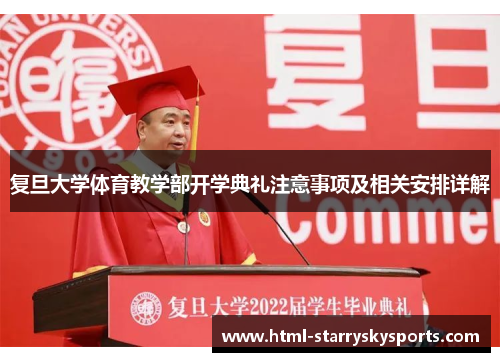 复旦大学体育教学部开学典礼注意事项及相关安排详解