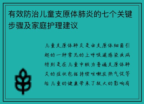有效防治儿童支原体肺炎的七个关键步骤及家庭护理建议