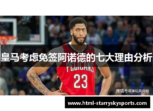 皇马考虑免签阿诺德的七大理由分析