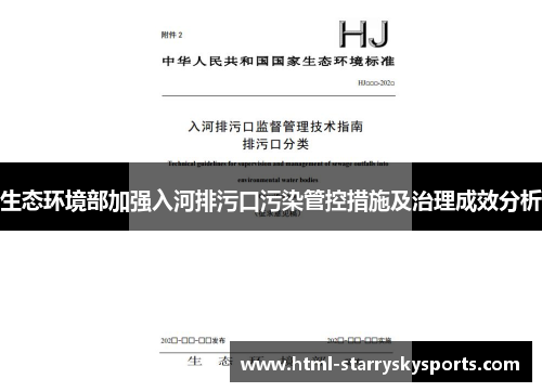 生态环境部加强入河排污口污染管控措施及治理成效分析