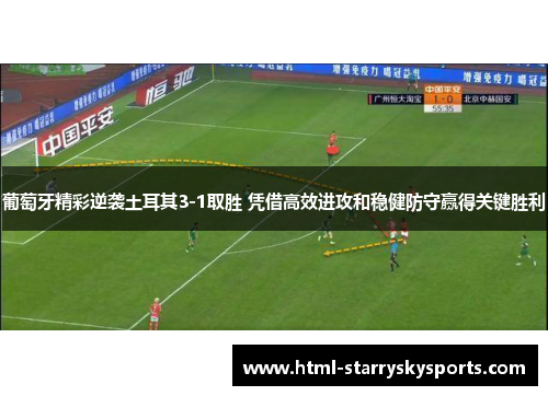 葡萄牙精彩逆袭土耳其3-1取胜 凭借高效进攻和稳健防守赢得关键胜利