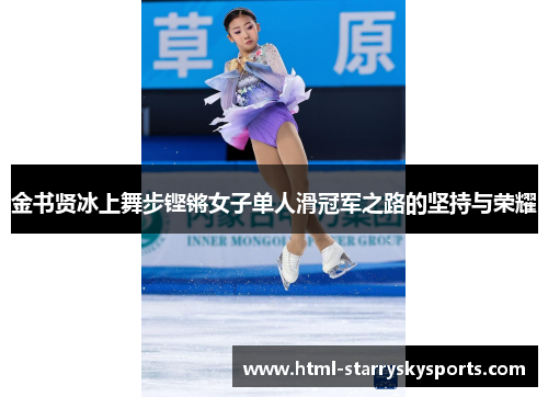 金书贤冰上舞步铿锵女子单人滑冠军之路的坚持与荣耀
