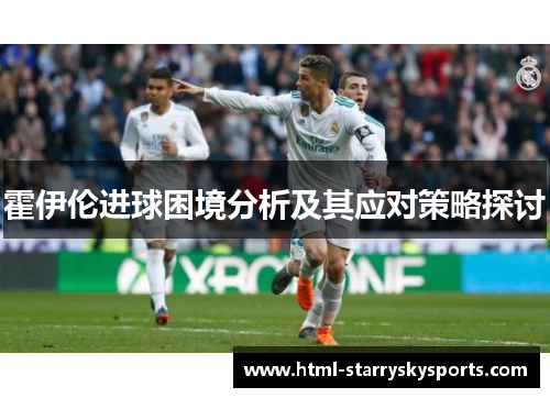 霍伊伦进球困境分析及其应对策略探讨