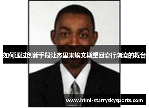 如何通过创新手段让杰里米埃文斯重回流行潮流的舞台