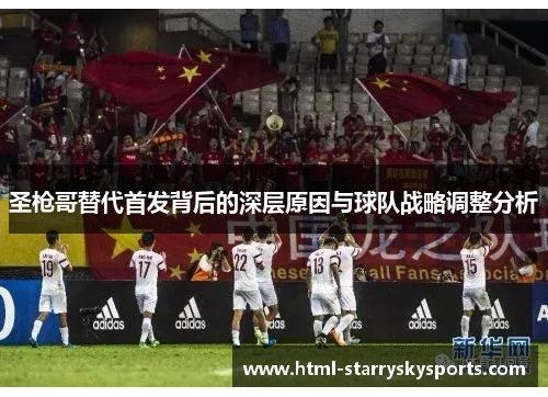 圣枪哥替代首发背后的深层原因与球队战略调整分析